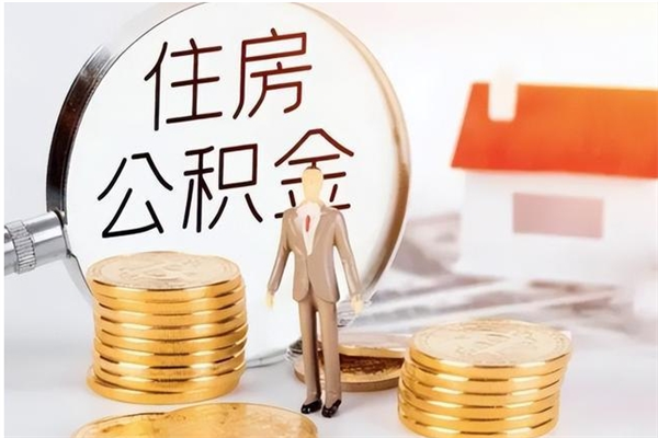 清徐离职后怎么提出公积金（离职了如何提取住房公积金里的钱）