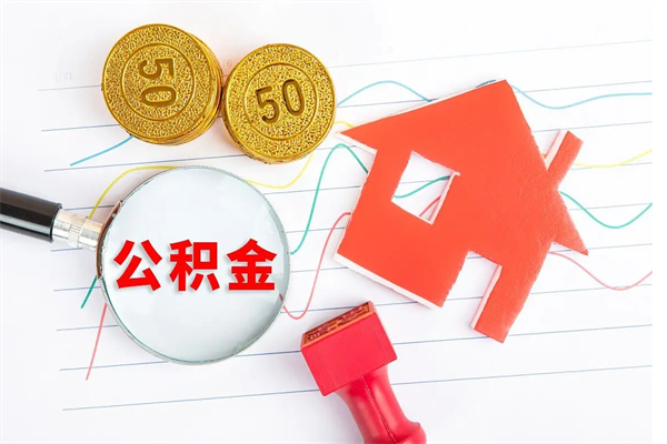 清徐住房公积金如何一次性提（公积金一次性提完怎么提）