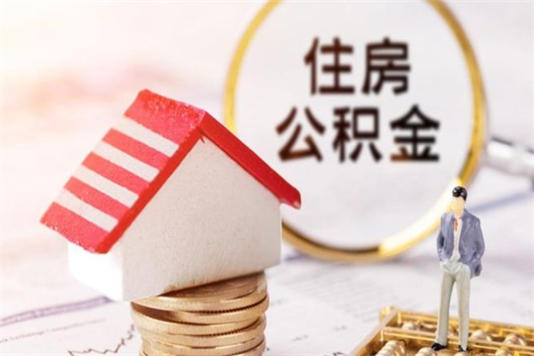 清徐公积金离职怎么帮取（住房公积金离职怎么提取钱）