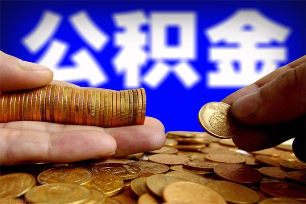 清徐封存人员公积金帮取（封存状态下的公积金如何提取）