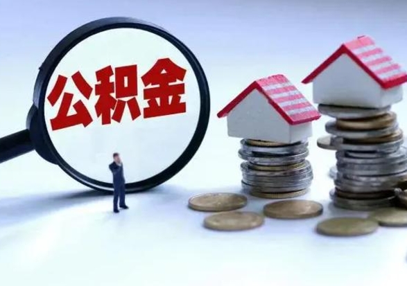 清徐辞职公积金取费用是多少（辞职取住房公积金手续）