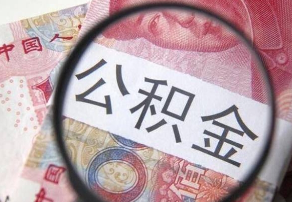 清徐的离职公积金怎么取出来（离职如何取出公积金）