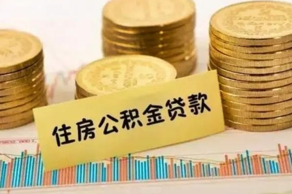 清徐离职了要把公积金取出来吗（离职以后公积金要取出来吗）