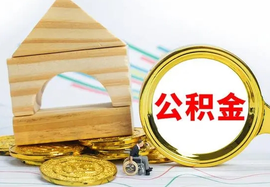 清徐离职可以直接取公积金吗（离职可以取出公积金吗?）