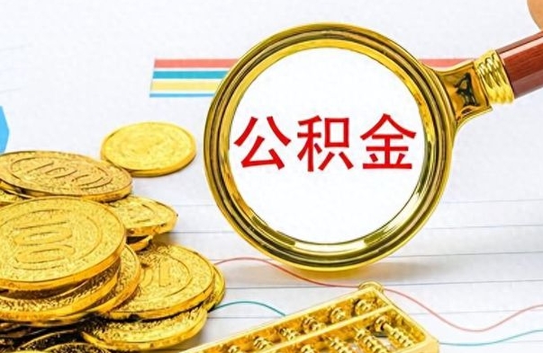 清徐离职后怎么把公积金提出来（离职了怎么把公积金的钱全部提出来）