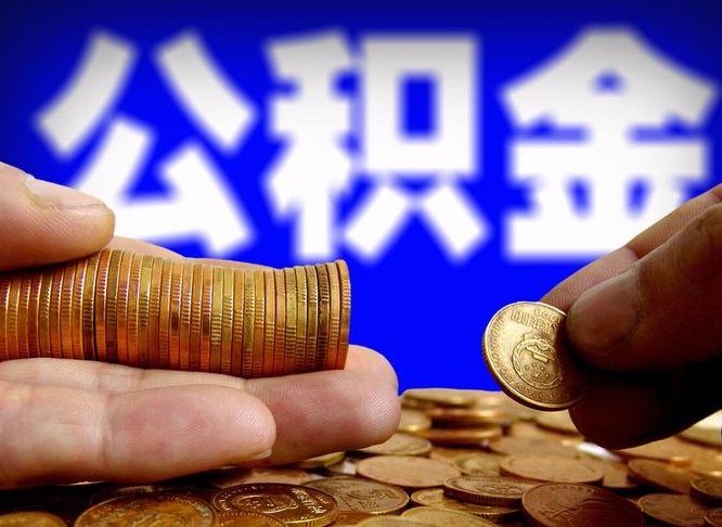 清徐当天离职可以取公积金吗（辞职当天可以提取住房公积金吗）